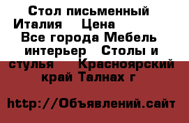 Стол письменный (Италия) › Цена ­ 20 000 - Все города Мебель, интерьер » Столы и стулья   . Красноярский край,Талнах г.